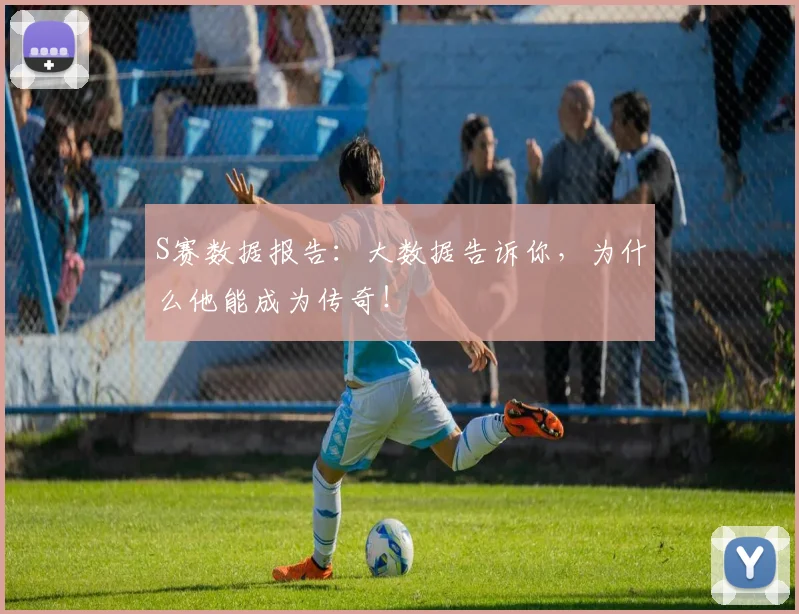S赛数据报告：大数据告诉你，为什么他能成为传奇！