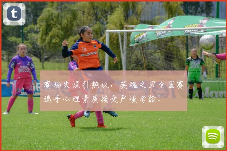 赛场失误引热议，英魂之刃全国赛选手心理素质接受严峻考验！