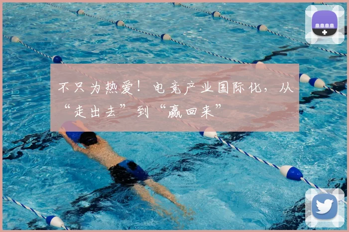 不只为热爱！电竞产业国际化，从“走出去”到“赢回来”