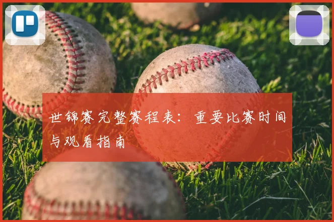 世锦赛完整赛程表：重要比赛时间与观看指南