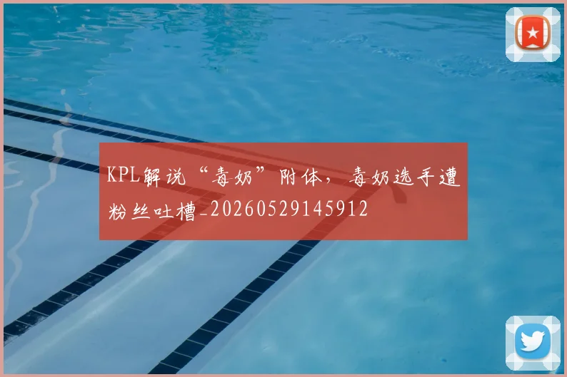 KPL解说“毒奶”附体，毒奶选手遭粉丝吐槽_20260529145912