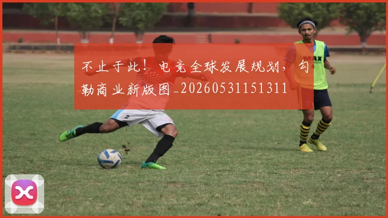 不止于此！电竞全球发展规划，勾勒商业新版图_20260531151311