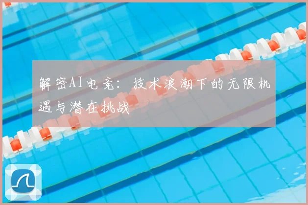 解密AI电竞:技术浪潮下的无限机遇与潜在挑战