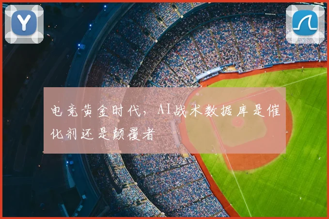 电竞黄金时代,AI战术数据库是催化剂还是颠覆者