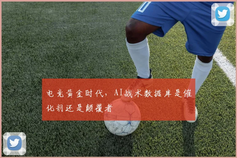电竞黄金时代，AI战术数据库是催化剂还是颠覆者