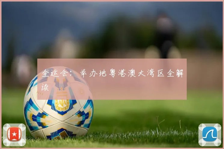 全运会:举办地粤港澳大湾区全解读