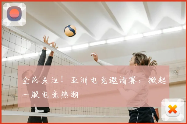 全民关注！亚洲电竞邀请赛，掀起一股电竞热潮