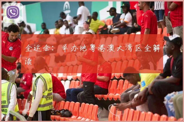 全运会：举办地粤港澳大湾区全解读