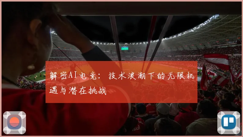 解密AI电竞：技术浪潮下的无限机遇与潜在挑战