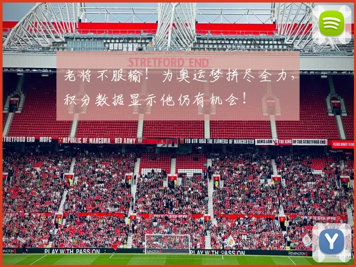 老将不服输!为奥运梦拼尽全力,积分数据显示他仍有机会!