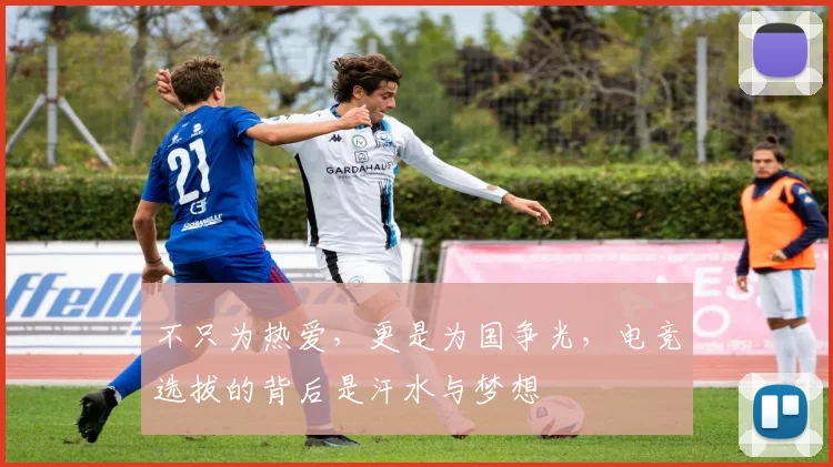不只为热爱,更是为国争光,电竞选拔的背后是汗水与梦想