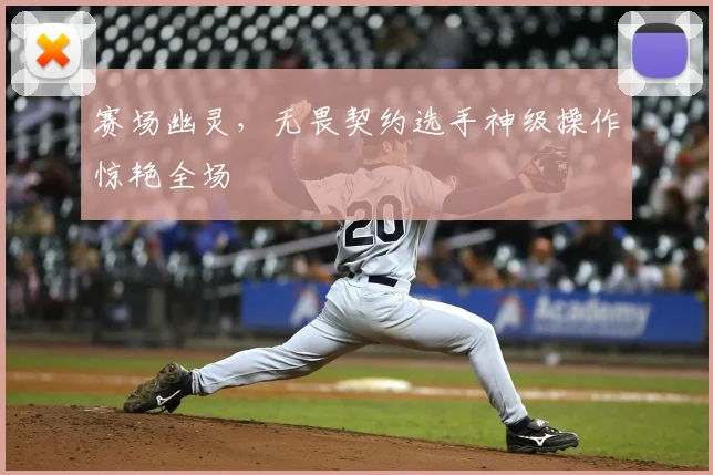 赛场幽灵，无畏契约选手神级操作惊艳全场