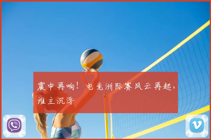 震中再响！电竞洲际赛风云再起，谁主沉浮