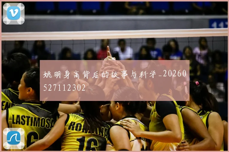 姚明身高背后的故事与科学_20260527112302