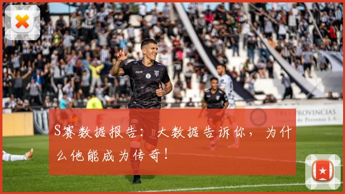 S赛数据报告：大数据告诉你，为什么他能成为传奇！